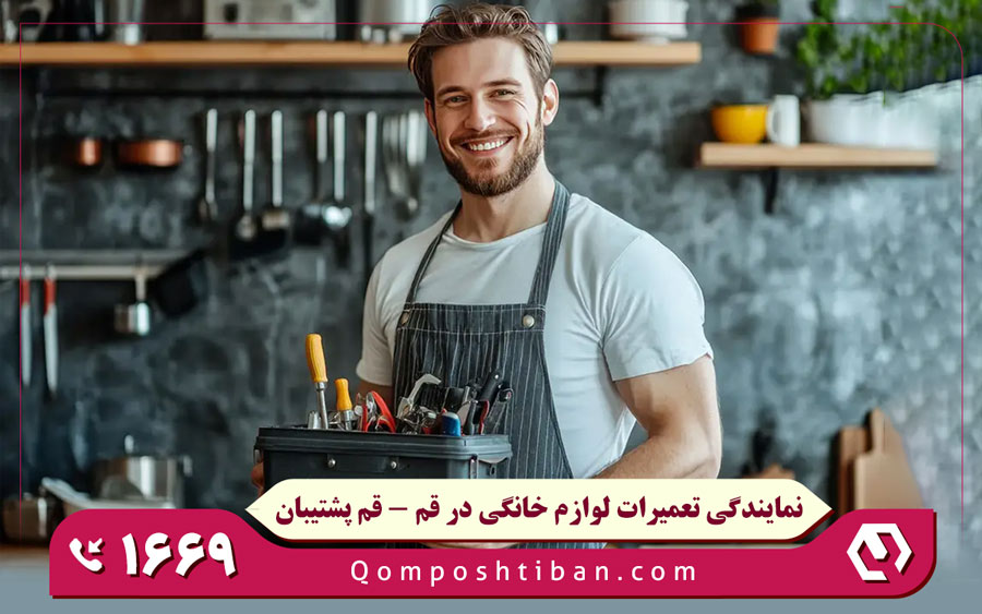 ویژگیهای نمایندگی تعمیر لوازم خانگی بکو قم پشتیبان