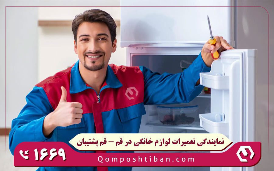 نمایندگی تعمیرات یخچال بکو در قم