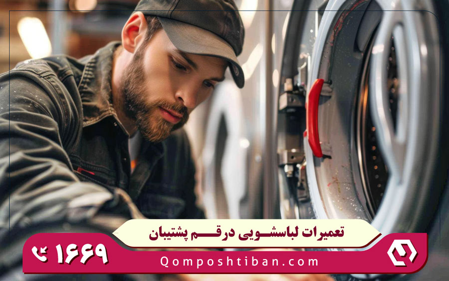 ویژگی های نمایندگی ماشین لباسشویی دیپوینت قم پشتیبان