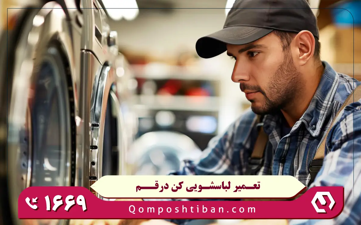 تعمیر لباسشویی کن در قم