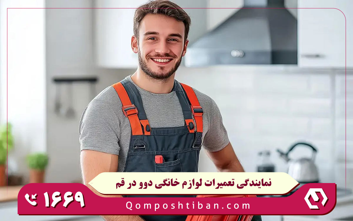 نمایندگی تعمیرات لوازم خانگی دوو در قم