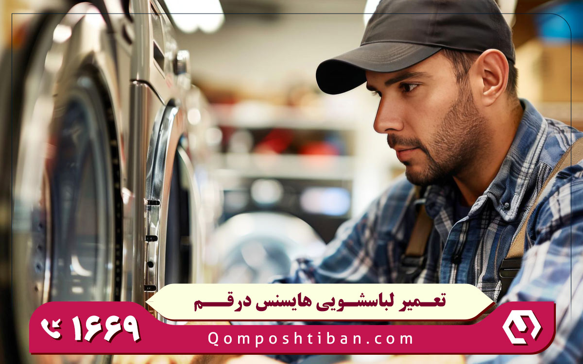 تعمیر لباسشویی هایسنس در قم