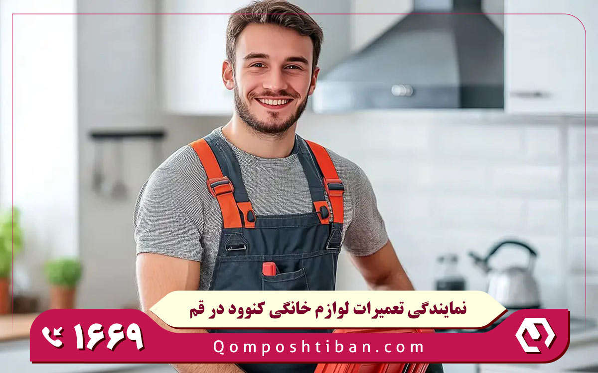 نمایندگی تعمیرات لوازم خانگی کنوود در قم
