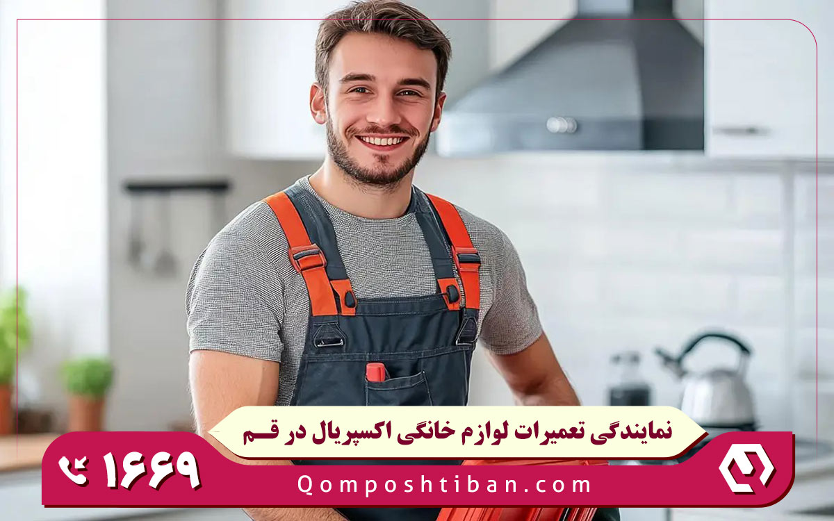 نمایندگی تعمیرات لوازم خانگی اکسپریال در قم