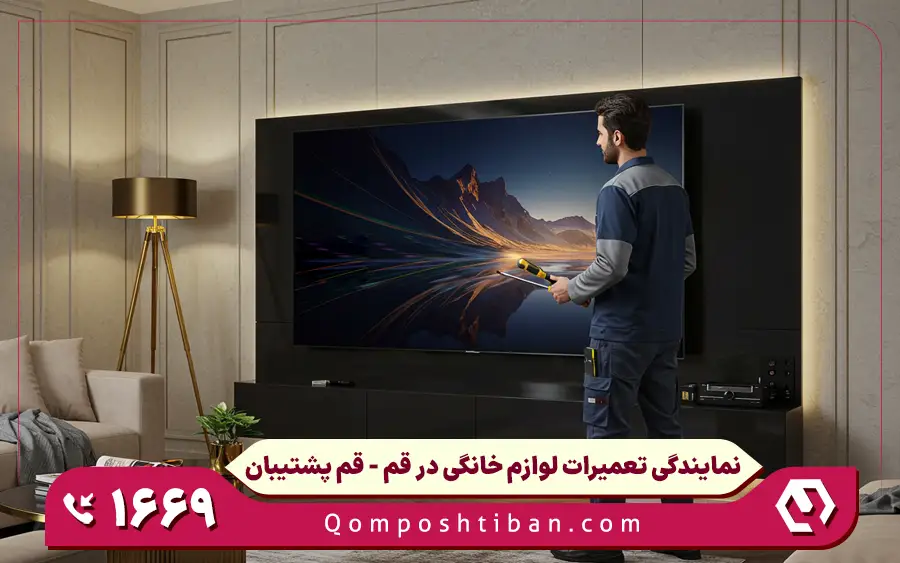 نمایندگی تعمیر تلویزیون هایسنس در قم