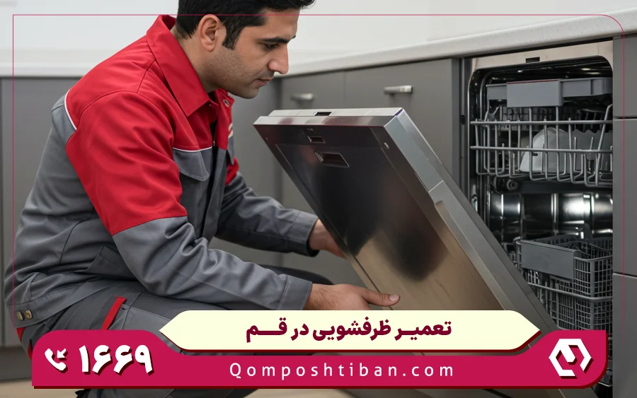 عیب یابی ایرادات رایج ماشین ظرفشویی دوو در قم پشتیبان
