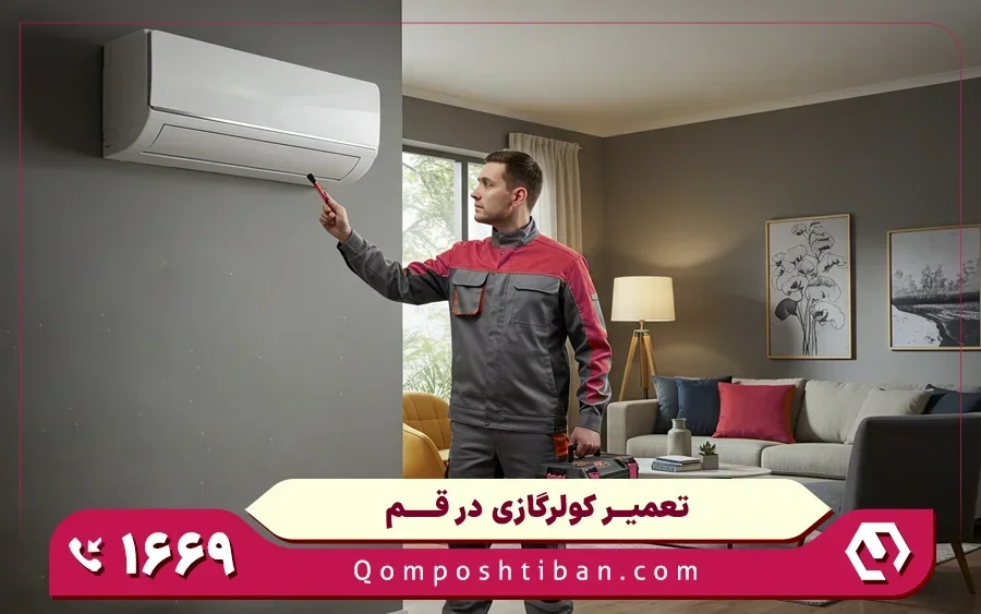 چگونگی ثبت درخواست در نمایندگی تعمیرات کولر گازی در قم