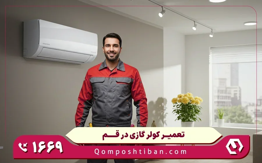 مرکز تعمیرات کولر گازی در قم در محل