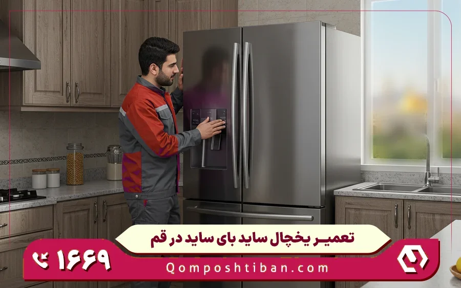 تعمیرات ساید بای ساید در قم