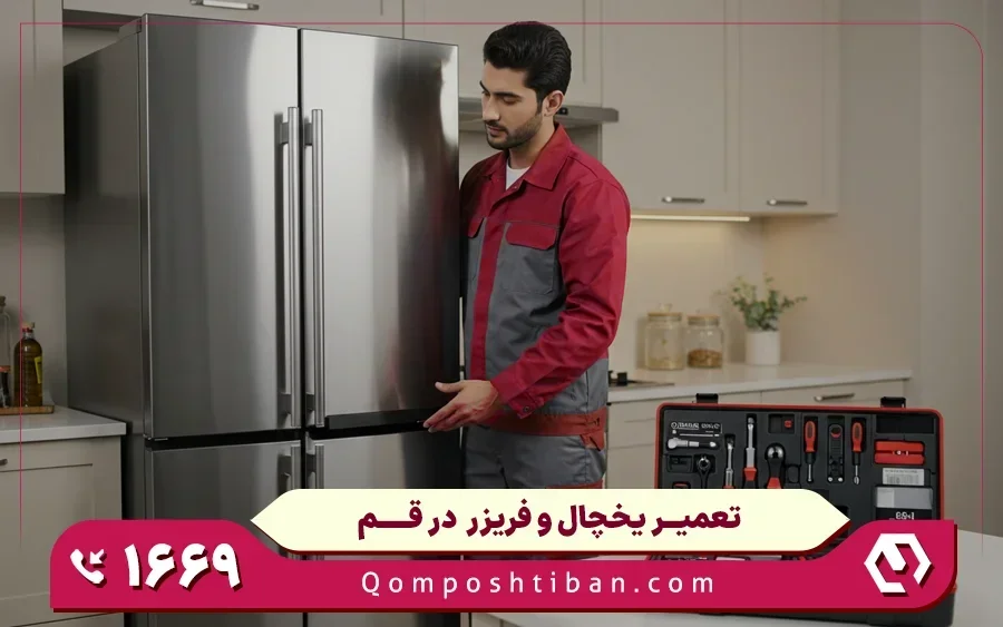 مشکلات متداول یخچال فریزر دوو که در تعمیرگاه دوو قم تعمیر می شود
