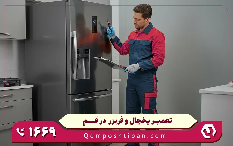 نمایندگی تعمیرات یخچال جنرال در قم