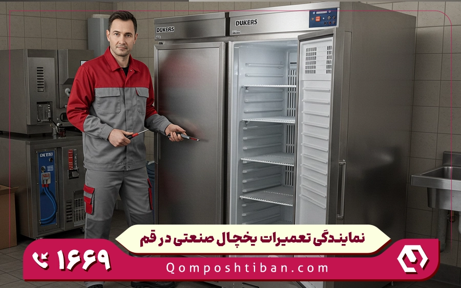 چرا باید تعمیرات یخچال صنعتی خود را به قم پشتیبان بسپاریم؟