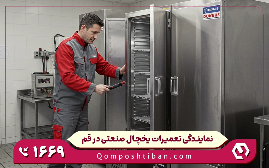 تعمیر کار یخچال صنعتی قم پشتیبان