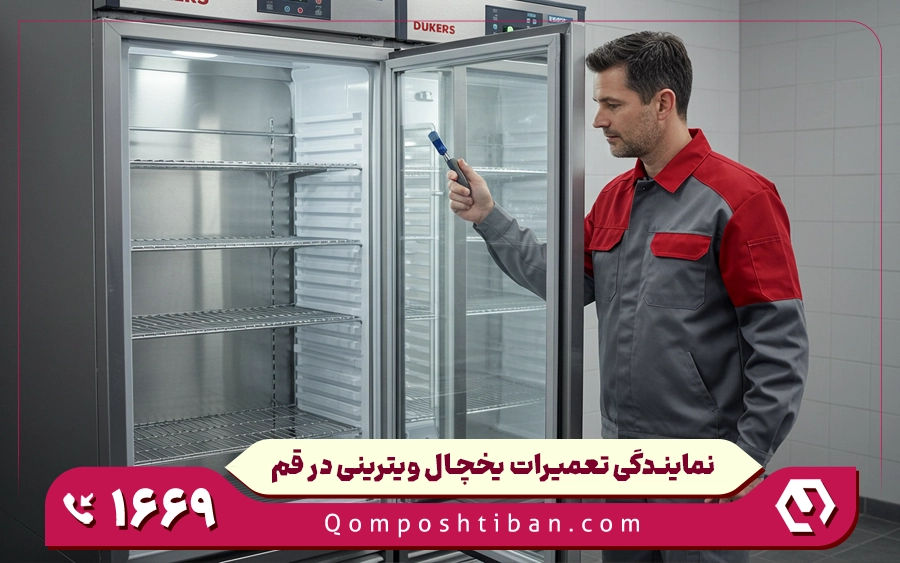 خدمات تعمیر یخچال صنعتی در قم پشتیبان