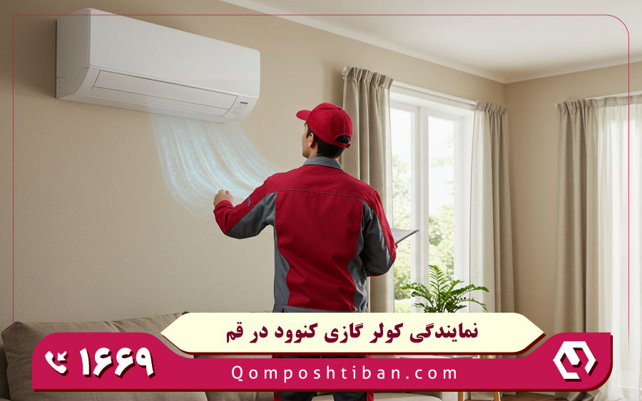 نمایندگی تعمیرات کولر گازی کنوود در قم