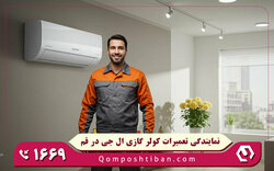 نمایندگی تعمیرات کولر گازی ال جی در قم در محل