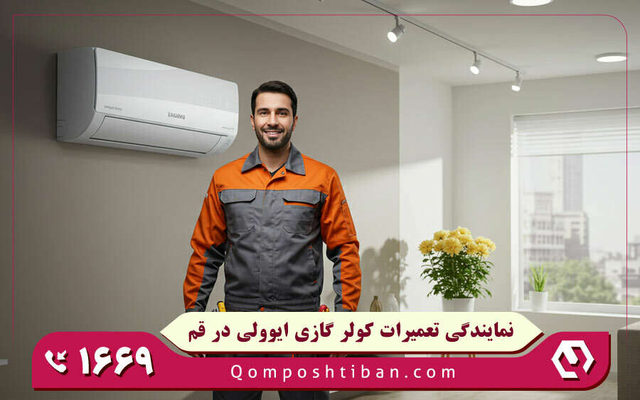 نمایندگی تعمیرات کولر گازی ایوولی در قم