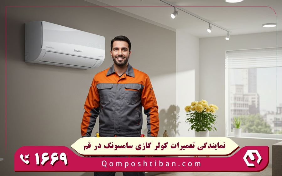 نمایندگی تعمیرات کولر گازی سامسونگ در قم