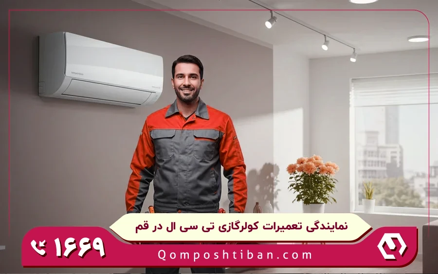 نمایندگی تعمیرات کولر گازی تی سی ال در قم