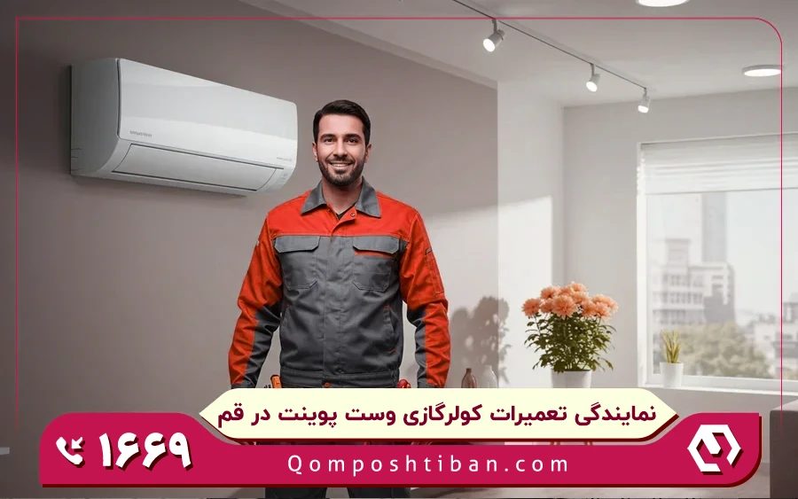 نمایندگی تعمیرات کولر گازی وست پوینت در قم