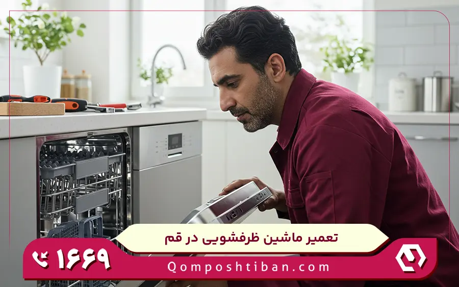 تعمیر ماشین ظرفشویی توکار