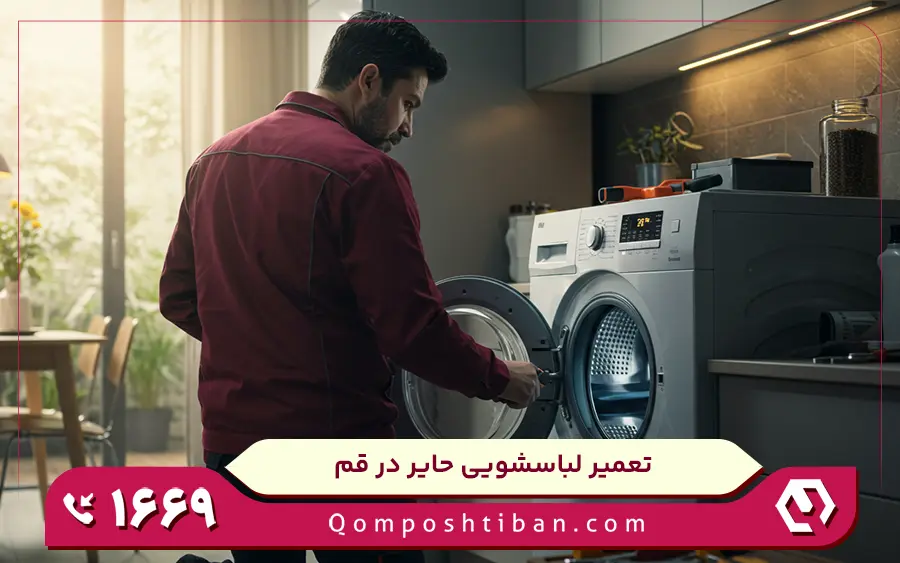 نمایندگی تعمیر ماشین لباسشویی حایر در قم