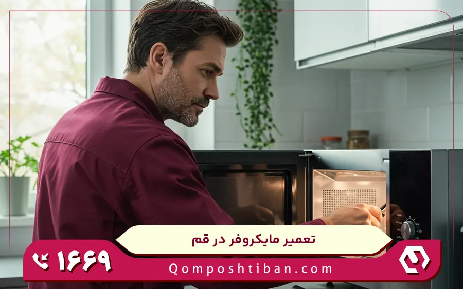 تعمیرات مایکروفر گریل دار ال جی در قم