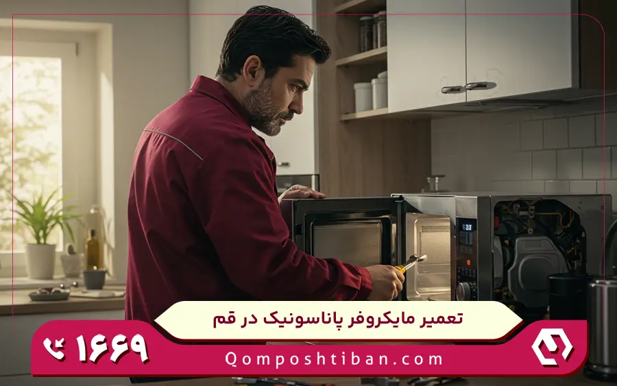 نمایندگی تعمیرات مایکروفر پاناسونیک در قم