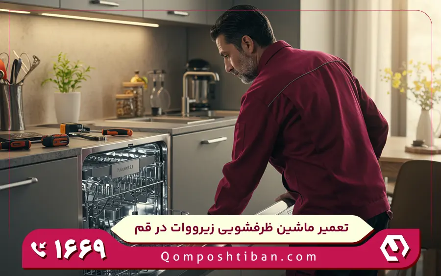 نمایندگی ماشین ظرفشویی زیرووات در قم