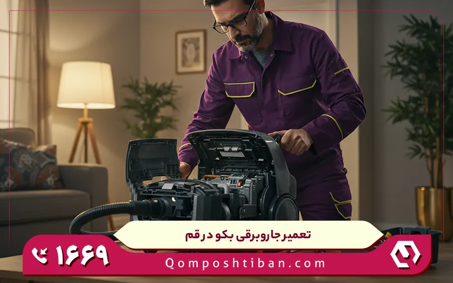 نمایندگی تعمیرات جاروبرقی بکو در قم