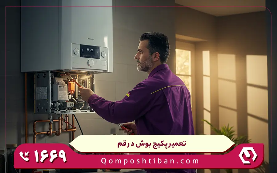 نمایندگی تعمیرات پکیج بوش در قم