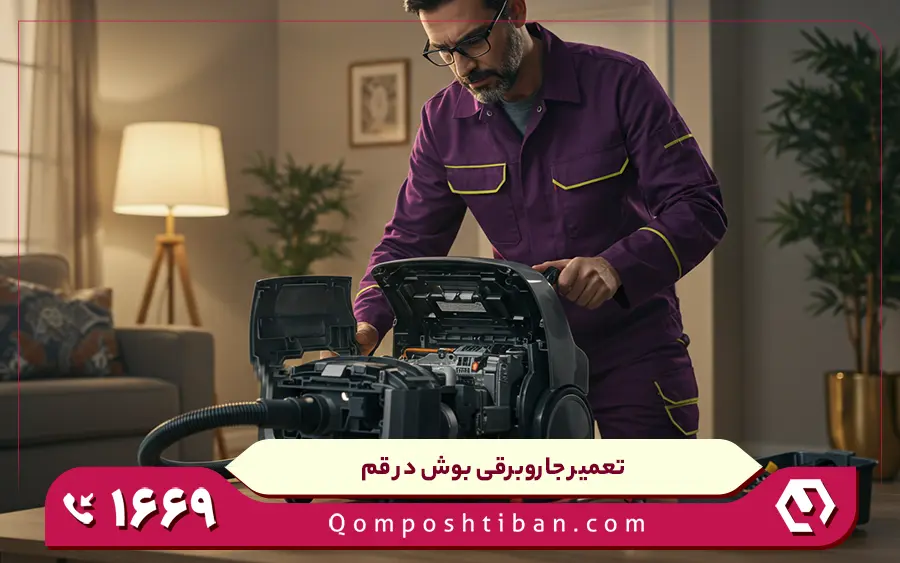 نمایندگی تعمیرات جاروبرقی بوش در قم
