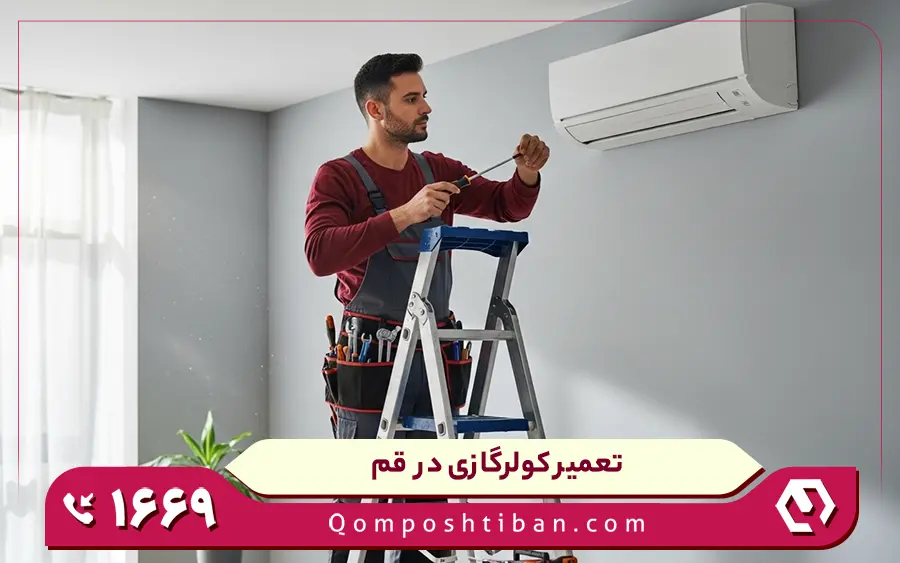 مرکز تعمیر کولر گازی ایکس ویژن در قم