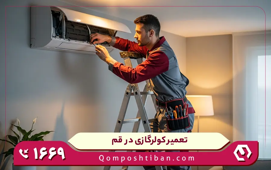 مشکلات متداول کولر گازی پاکشوما که در نمایندگی قم تعمیر می شوند