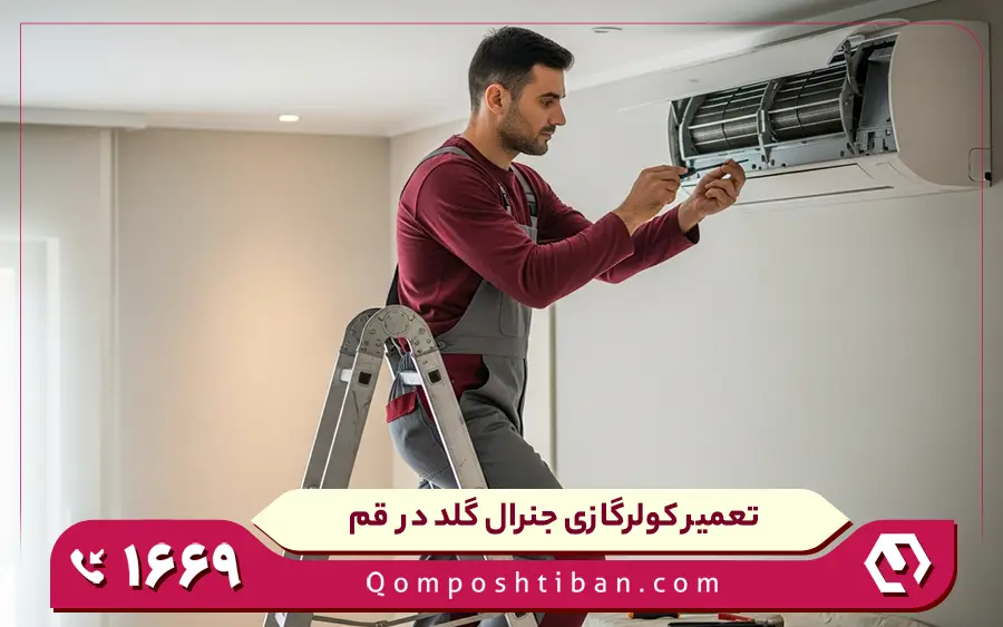 نمایندگی تعمیرات کولر گازی جنرال گلد در قم