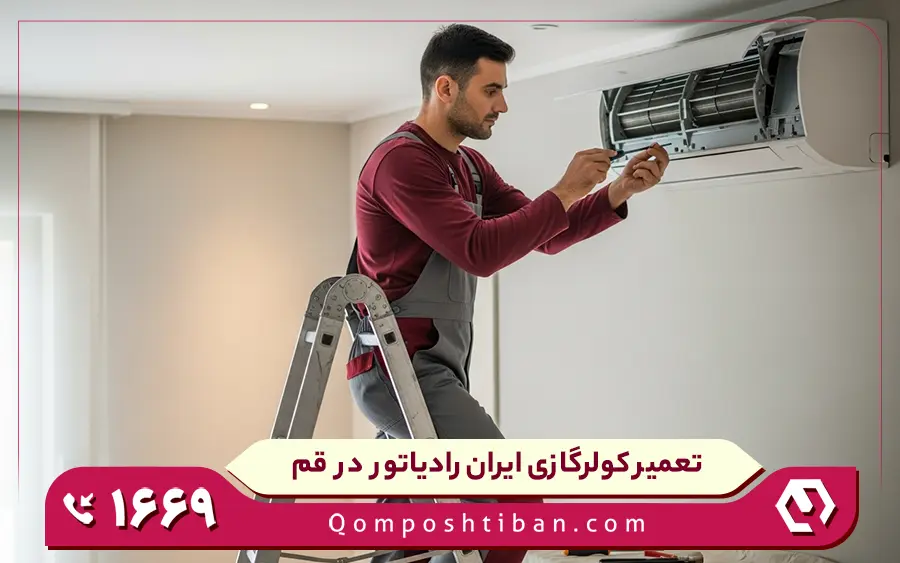 تعمیرات کولر گازی ایران رادیاتور در قم