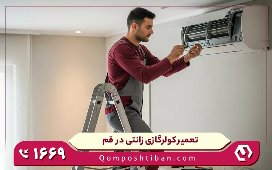 نمایندگی تعمیرات کولر گازی زانتی در قم