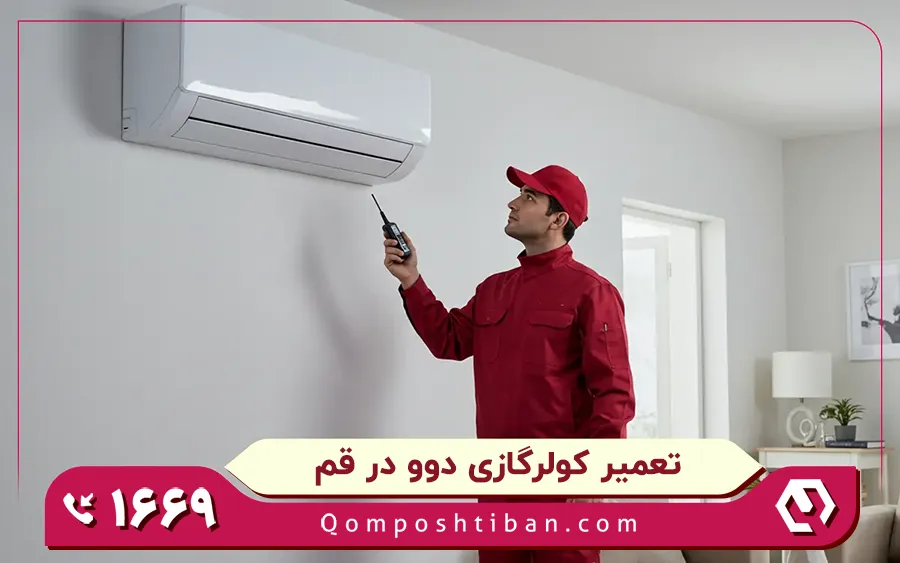 مرکز تعمیرات کولر گازی دوو در قم